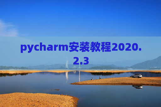 pycharm安装教程2020.2.3